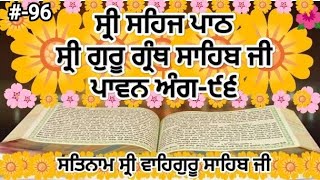 ਸ੍ਰੀ ਸਹਿਜ ਪਾਠ ਸ੍ਰੀ ਗੁਰੂ ਗ੍ਰੰਥ ਸਾਹਿਬ ਜੀ ਅੰਗ ੯੬ Siri Sehaj paath SGGS ANG 96 J S Nitnem Gurbani