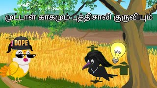 முட்டாள் காகமும் புத்திசாலி குருவியும்|tamil moral stories | tamil stories || stories tamil