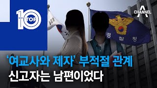 ‘여교사와 제자’ 부적절 관계…신고자는 남편이었다 | 뉴스TOP 10