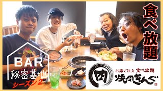 【雑談】BAR秘密基地シーズン２ 第44夜 〜『焼肉きんぐ』で食べ放題🥩〜