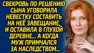 Свекровь по решению сына уговорила невестку составить на неё завещание, и оставила в глухой деревне.