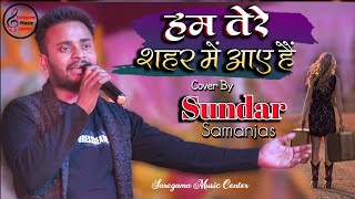 हम तेरे शहर में आए हैं | Sundar Samanjasy Stage Show | Ham tere shahar me aaye hain | दर्द भरी ग़ज़ल |