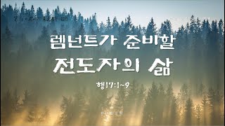 [LIVE] 2025.1.26 주일 2부 예배 ⌜렘넌트가 준비할 전도자의 삶⌟ (행17:1-9)