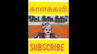 கவிச்சக்கரவர்த்தி ஒட்டக்கூத்தர்.tnpsc group2,group4\u0026 vao exam preparation