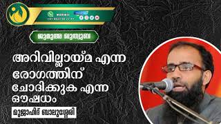 അറിവില്ലായ്മ എന്ന രോഗത്തിന് ചോദിക്കുക എന്ന ഔഷധം | മുജാഹിദ് ബാലുശ്ശേരി | ജുമുഅ ഖുത്വുബ