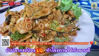 EP374 ยำปลากระป๋องเจ ทำโรงทานได้ทำขาย#food#vegetarian#อาหาร#อาหารเจ#อาหารอีสาน#อาหารไทย#素材#素食#vegeta