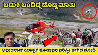 ಅಮರನಾಥ್ ಯಾತ್ರೆಗೆ ಹೋದವರ ಪರಿಸ್ಥಿತಿ ಹೇಗಿದೆ ನೋಡಿ | Amarnath Yatra | 13 Jyotirlinga | Kannada News | vlog