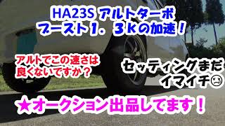 ★オークション出品！HA23S アルトブースト1.3kで乗ってみた。の巻★