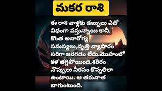 today మకర రాశి astrology in telugu.#teluguastrology