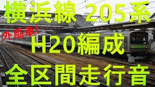 【不運な事故廃車】横浜線 205系 H20編成 快速 八王子行き 全区間 走行音 モハ204-219 外扇車  環境音楽 勉強用 作業用BGM 受験勉強に seri 205【MUE-Trainと並び】