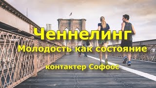 Ченнелинг. Молодость как состояние