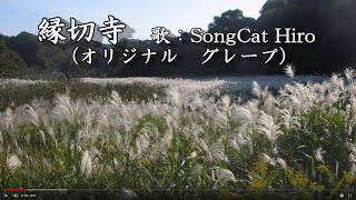 『縁切寺』(グレープ) 歌：SongCat Hiro