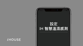 iHOUSE APP教學｜裝置使用：設定iH智慧溫濕感測