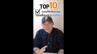 Top 10 ! 10 อันดับ แบรนด์ยีนส์ยอดนิยมในช่อง Eakko