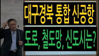 대구경북통합신공항 도로망, 철도망 계획, 공항신도시는 어디?(군위 소보, 의성 비안 투자), 대구경북부동산투자7탄