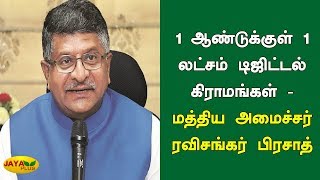 1 ஆண்டுக்குள் 1 லட்சம் டிஜிட்டல் கிராமங்கள் - மத்திய அமைச்சர் ரவிசங்கர் பிரசாத்