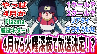 【速報】「ジークアクス、4月から火曜深夜帯で放送決定！」に対するネットの反応集！【機動戦士Gundam GQuuuuuuX】【ガンダム】【まとめ】#gundam #gquuuuuux #ガンダム