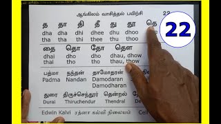 தமிழைப் போல ஆங்கிலம் எழுத்துக்கூட்டி வாசிக்கும் பயிற்சி 22 - Phonics through Tamil #cell_9884455061