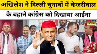 Delhi Election में Congress की बजाय AAP को समर्थन देने के पीछे AKhilesh Yadav ने बताई वजह | News