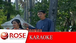 สาวงามเมืองพิจิตร - สดใส รุ่งโพธิ์ทอง (KARAOKE)