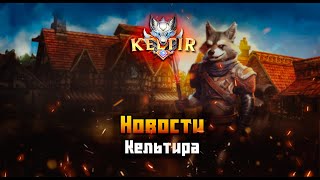 Lineage 2. Keltir С4. Новая эра биг вара!🔥Новости сервера.