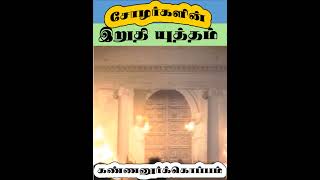 கண்ணூர்கொப்பம் யுத்தம் | சோழர்களின் இறுதி யுத்தம் |  பாண்டிய பேரரசு மீண்டு எழுந்த போர் | Chola last