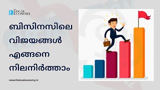 ബിസിനസിലെ വിജയങ്ങൾ എങ്ങനെ നിലനിർത്താം | How to Sustain Successes in Business