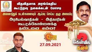 கந்துவட்டி வசூலிப்பவர்களுக்கு, நகைக்கடன் தள்ளுபடியா? விதவிதமாக அரங்கேறிய கூட்டுறவு நகைக்கடன் மோசடி?