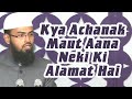 Kya Achanak Maut Aana Neki Ki Alamat Hai By @AdvFaizSyedOfficial