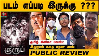 படம் பார்த்து வெளியே வந்து கொந்தளித்த மக்கள் |kurup Public review |Kurup Tamil Public Review | 2day