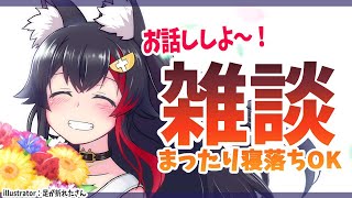 【雑談】まったりしよう～～～眠い人集合【バイノーラルマイク】