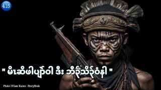 🔵Ep:415 [ မိၤဆိဖါပျဲာ်ဝါ ] Karen Hunting Story