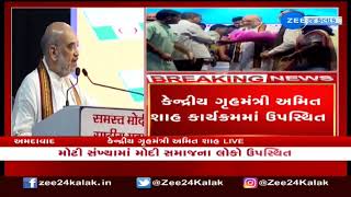 Amit Shah in Ahmedabad: સમસ્ત મોદી સમાજના રાષ્ટ્રીય અધિવેશનમાં અમિત શાહનું સંબોધન | ZEE 24 Kalak