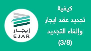 منصة ايجار (3/8) - كيفية تجديد عقد ايجار وإلغاء التجديد