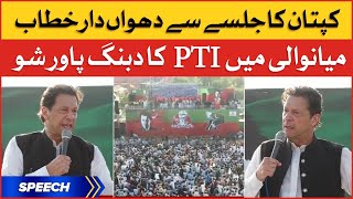 Imran Khan Dabang Speech in Jalsa | PTI Power Show in Mianwali | Breaking News