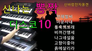 #신나는 뽕짝 디스코10#신바람 전자올겐 경음악#