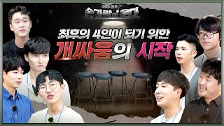 이변속출! 이제부턴 개싸움이다! 과연 프로와 상대할 아마추어는 누구!? | 손가락이 운다: 아마도 프로 3화 | 피파온라인4 | 원창연, 김승섭, 두치와뿌꾸, 뀨R