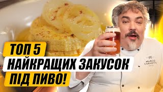 Що їсти з пивом? Ідеальні поєднання для смачного вечора | Марко Черветті