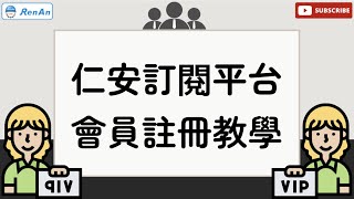 仁安 線上訂閱平台 會員註冊教學 | CNC模擬軟體 |【仁安資訊】