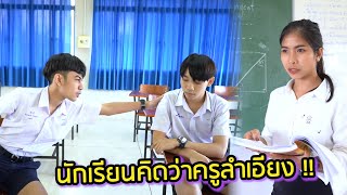 เมื่อนักเรียนคิดว่าครูลำเอียงรักลูกศิษย์ไม่เท่ากัน ครูทำยังไงดี? | Fairness EP.1