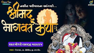 શ્રીમદ ભાગવત કથા || 19 || Shrimad Bhagwat Saptah || નસિત પરિવાર  || દેવગામ ||  Rajkot #viralvideo