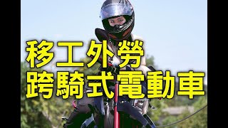 台灣移工外勞電動新戰車 跨騎式電動機車 Z6烏賊 M3小猴子