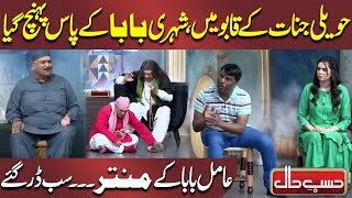 Haveli Jannat ke Qaabo Mein | Shaheri baba ke pass Pahuch Gaya | Hasb-e-Haal | Dunya News