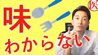 【〇〇欠乏かも!?】味覚障害を治す: 専門医解説