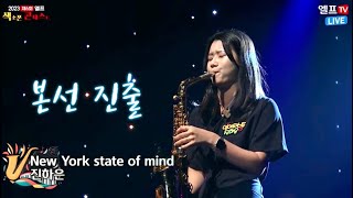 2023 제6회 엘프 색소폰 콘테스트 2차예선 / New York State of Mind - 진하은 색소폰