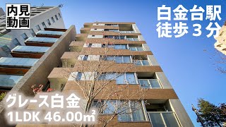 【グレース白金/Grace Shirokane】 1LDK 46.00㎡ ワンフロア１住戸・白金の高台に建つ高級賃貸レジデンス