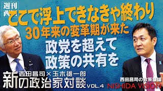 【最終回】「30年ぶりの世界的変革期が到来！この機会に日本が乗れなければ二度と浮上のチャンスはない。財政出動のもと政党を超えて見識と政策の共有を」西田昌司×玉木雄一郎 新の政治家対談 VOL.4