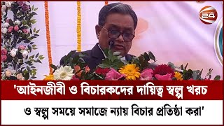 আইনজীবী ও বিচারকদের দায়িত্ব স্বল্প খরচ ও স্বল্প সময়ে সমাজে ন্যায় বিচার প্রতিষ্ঠা করা' | Channel 24