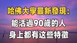 長壽秘訣公開！ 哈佛大學追蹤調查數百位老人後發現：能活過90歲的人，身上有29個特徵，最後一個很重要，50歲以上的必看 | 佛禪