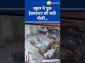 shocking headmaster shot inside school in bihar s nalanda cctv footage released